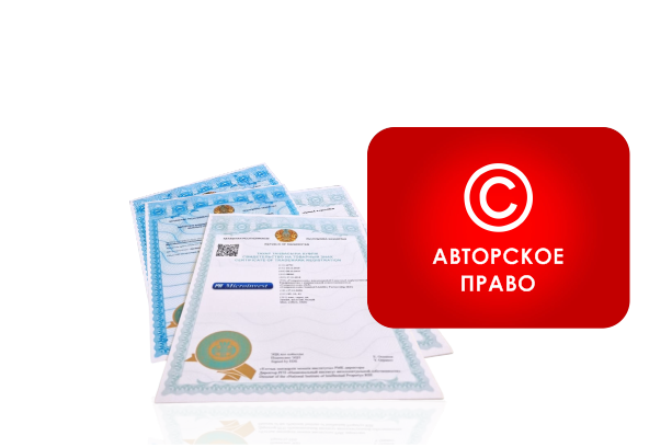 Регистрация авторского права в Казахстане
